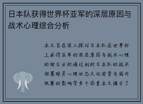 日本队获得世界杯亚军的深层原因与战术心理综合分析