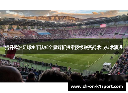 提升欧洲足球水平认知全景解析探索顶级联赛战术与技术演进