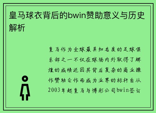皇马球衣背后的bwin赞助意义与历史解析