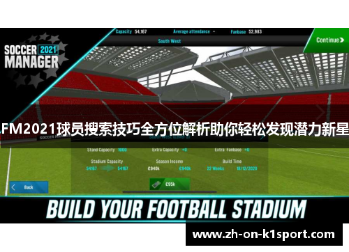FM2021球员搜索技巧全方位解析助你轻松发现潜力新星
