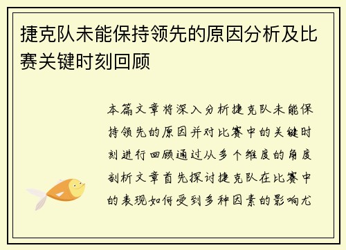 捷克队未能保持领先的原因分析及比赛关键时刻回顾