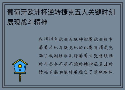 葡萄牙欧洲杯逆转捷克五大关键时刻展现战斗精神