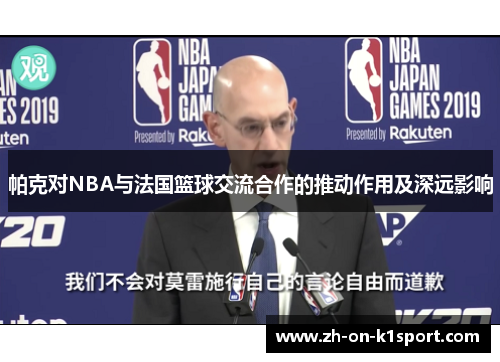 帕克对NBA与法国篮球交流合作的推动作用及深远影响 帕克对NBA与法国篮球交流合作的推动作用及深远影响