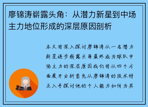 廖锦涛崭露头角:从潜力新星到中场主力地位形成的深层原因剖析 廖锦涛崭露头角:从潜力新星到中场主力地位形成的深层原因剖析