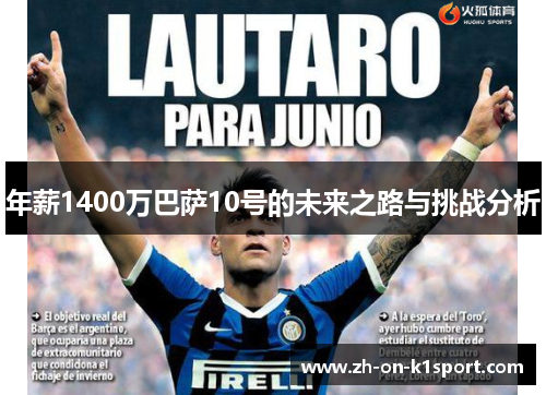 年薪1400万巴萨10号的未来之路与挑战分析 年薪1400万巴萨10号的未来之路与挑战分析
