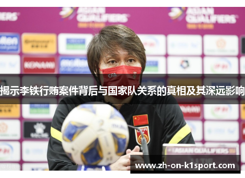 揭示李铁行贿案件背后与国家队关系的真相及其深远影响 揭示李铁行贿案件背后与国家队关系的真相及其深远影响