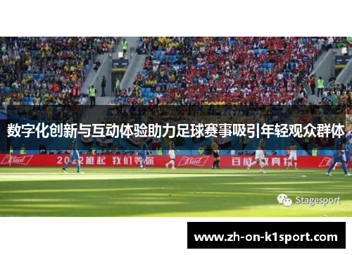 数字化创新与互动体验助力足球赛事吸引年轻观众群体
