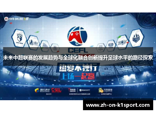 未来中超联赛的发展趋势与全球化融合创新提升足球水平的路径探索