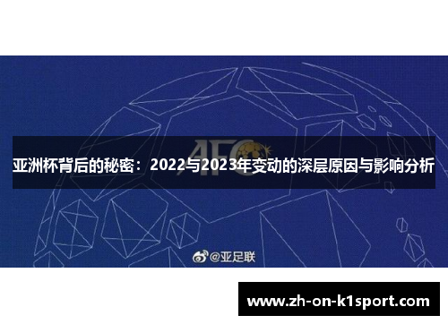 亚洲杯背后的秘密：2022与2023年变动的深层原因与影响分析