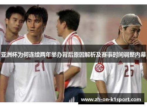 亚洲杯为何连续两年举办背后原因解析及赛事时间调整内幕