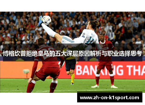 博格坎普拒绝皇马的五大深层原因解析与职业选择思考