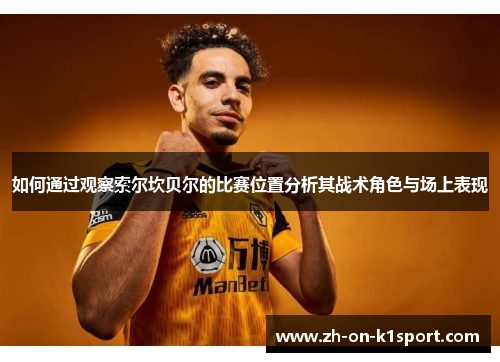 如何通过观察索尔坎贝尔的比赛位置分析其战术角色与场上表现