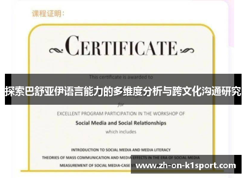 探索巴舒亚伊语言能力的多维度分析与跨文化沟通研究