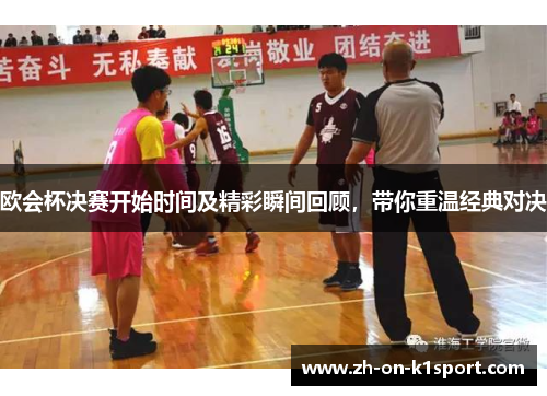 欧会杯决赛开始时间及精彩瞬间回顾，带你重温经典对决