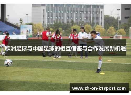 欧洲足球与中国足球的相互借鉴与合作发展新机遇