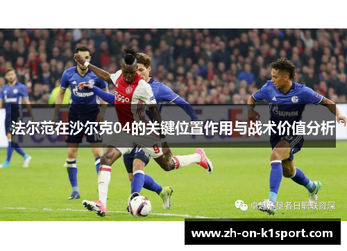 法尔范在沙尔克04的关键位置作用与战术价值分析 法尔范在沙尔克04的关键位置作用与战术价值分析