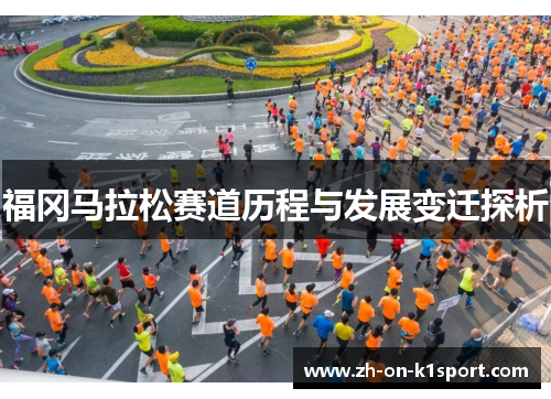 福冈马拉松赛道历程与发展变迁探析