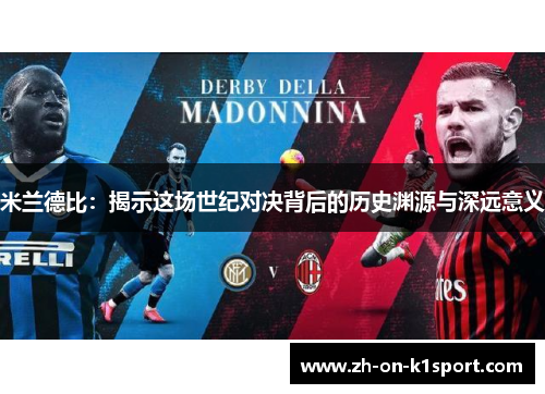 米兰德比：揭示这场世纪对决背后的历史渊源与深远意义