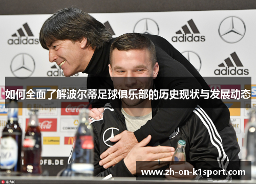 如何全面了解波尔蒂足球俱乐部的历史现状与发展动态