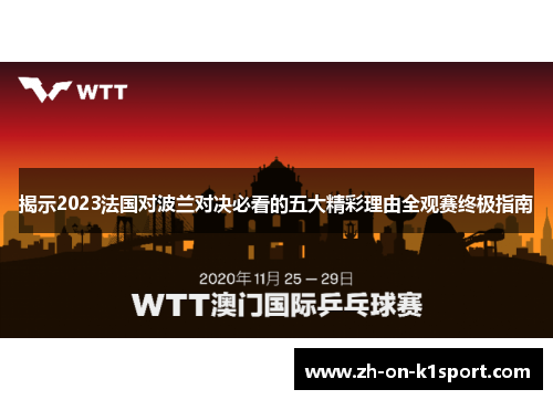 揭示2023法国对波兰对决必看的五大精彩理由全观赛终极指南