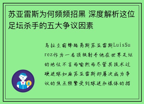 苏亚雷斯为何频频招黑 深度解析这位足坛杀手的五大争议因素