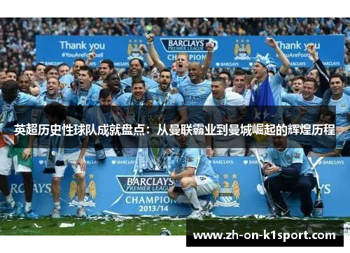 英超历史性球队成就盘点：从曼联霸业到曼城崛起的辉煌历程