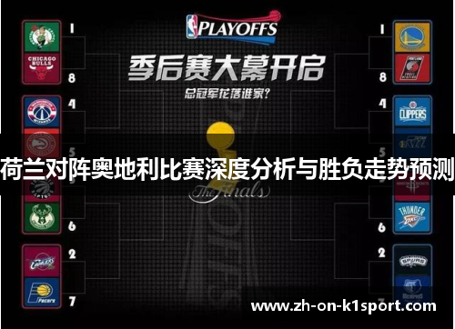 荷兰对阵奥地利比赛深度分析与胜负走势预测