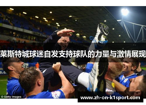 莱斯特城球迷自发支持球队的力量与激情展现