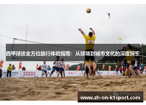 西甲球迷全方位旅行体验指南：从球场到城市文化的深度探索