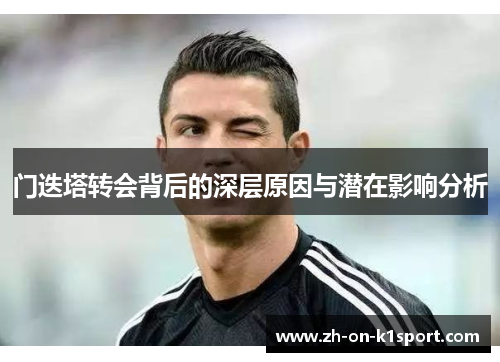 门迭塔转会背后的深层原因与潜在影响分析