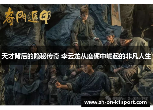 天才背后的隐秘传奇 李云龙从磨砺中崛起的非凡人生