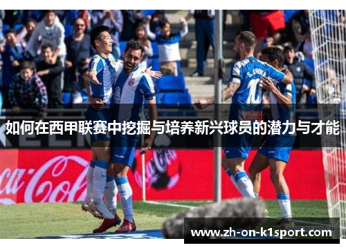 如何在西甲联赛中挖掘与培养新兴球员的潜力与才能