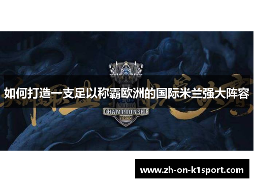 如何打造一支足以称霸欧洲的国际米兰强大阵容