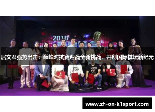 居文君强势出击：巅峰对抗赛迎战全新挑战，开创国际棋坛新纪元