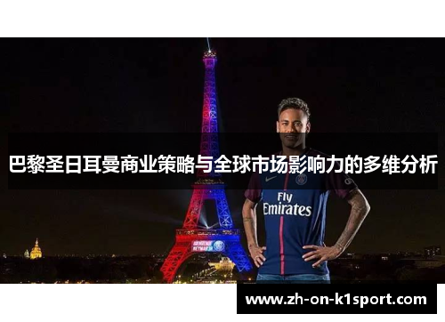 巴黎圣日耳曼商业策略与全球市场影响力的多维分析