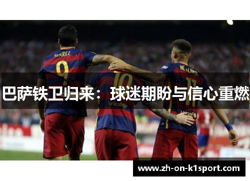巴萨铁卫归来：球迷期盼与信心重燃