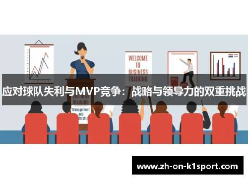 应对球队失利与MVP竞争：战略与领导力的双重挑战
