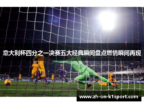 意大利杯四分之一决赛五大经典瞬间盘点燃情瞬间再现 意大利杯四分之一决赛五大经典瞬间盘点燃情瞬间再现