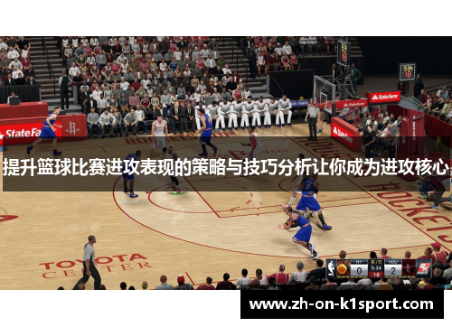 提升篮球比赛进攻表现的策略与技巧分析让你成为进攻核心