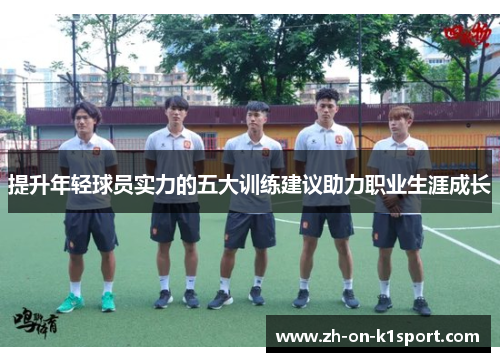 提升年轻球员实力的五大训练建议助力职业生涯成长
