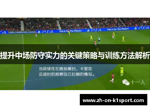 提升中场防守实力的关键策略与训练方法解析