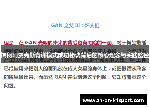 揭秘阿贾克斯青训模式成功秘诀背后的核心理念与实践路径