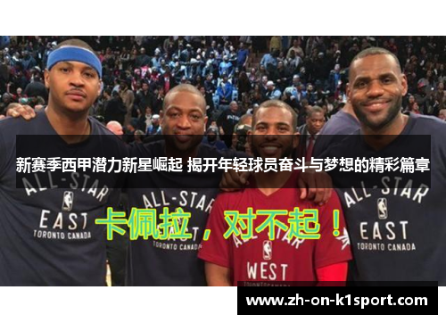 新赛季西甲潜力新星崛起 揭开年轻球员奋斗与梦想的精彩篇章