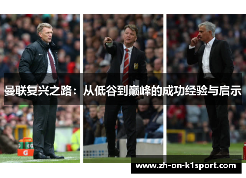 曼联复兴之路：从低谷到巅峰的成功经验与启示