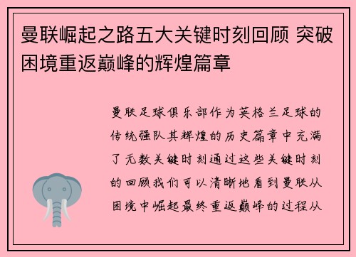 曼联崛起之路五大关键时刻回顾 突破困境重返巅峰的辉煌篇章 曼联崛起之路五大关键时刻回顾 突破困境重返巅峰的辉煌篇章