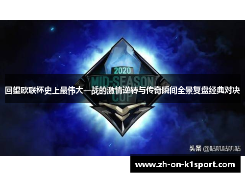回望欧联杯史上最伟大一战的激情逆转与传奇瞬间全景复盘经典对决