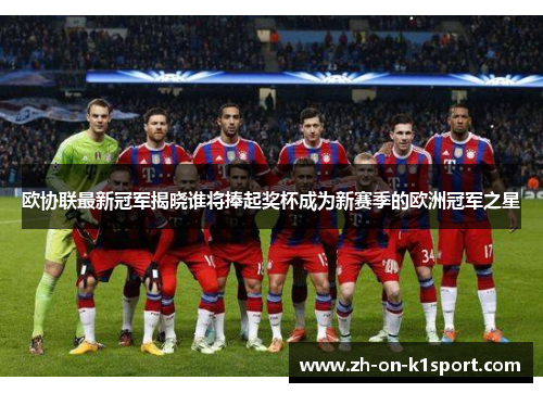 欧协联最新冠军揭晓谁将捧起奖杯成为新赛季的欧洲冠军之星