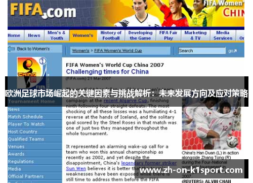 欧洲足球市场崛起的关键因素与挑战解析：未来发展方向及应对策略