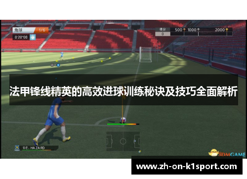 法甲锋线精英的高效进球训练秘诀及技巧全面解析 法甲锋线精英的高效进球训练秘诀及技巧全面解析
