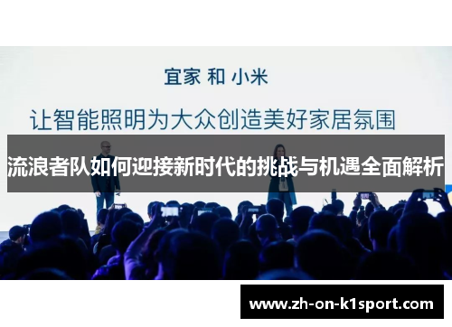 流浪者队如何迎接新时代的挑战与机遇全面解析 流浪者队如何迎接新时代的挑战与机遇全面解析